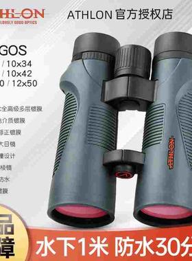 ATHLON艾视朗双筒望远镜argos高倍高清户外防水便携中空观鸟救援