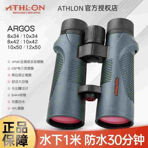 ATHLON艾视朗双筒望远镜argos高倍高清户外防水便携中空观鸟救援