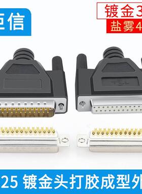 镀金3U DB25公头 母头25针插头 D-SUB 25芯打印线接头 一体成型壳