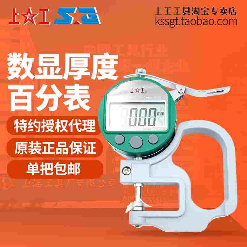 上工数显厚度百分表电子测厚规精密指示表0-10*30薄膜皮革测试仪