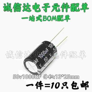 电解电容50V1000UF 1000UF50V 体积：13X20 13X25（10只）