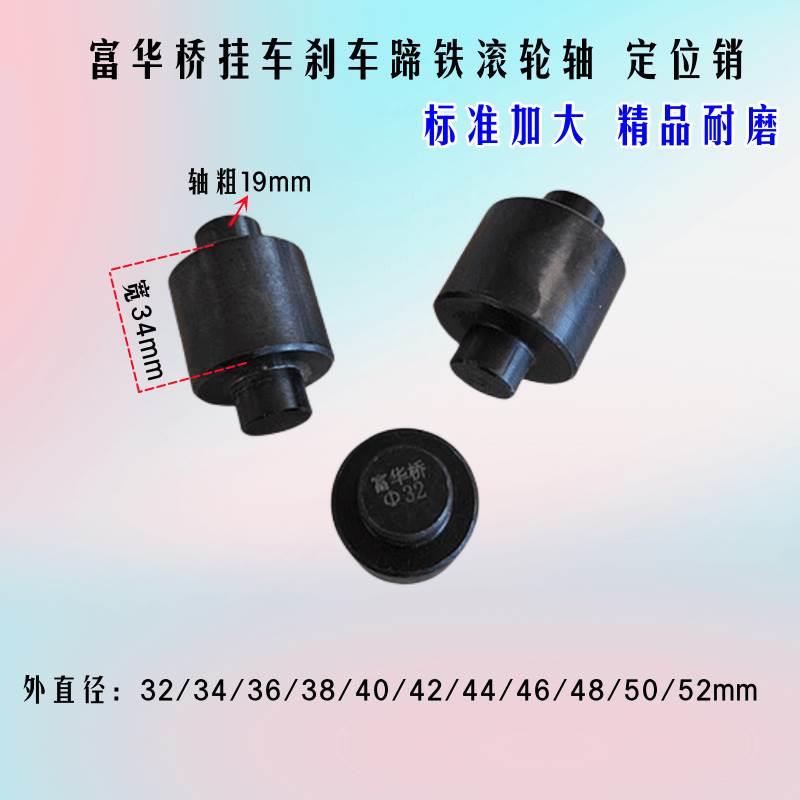 半挂车刹车蹄铁滚轮加大标准富华桥半挂车刹车制动蹄滚轮轴定位销图片