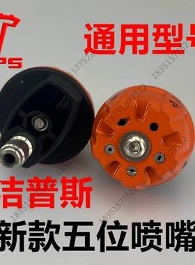 洁普斯T20T30F318F727F500洗车机清洗机高压水枪两位双孔喷头原装