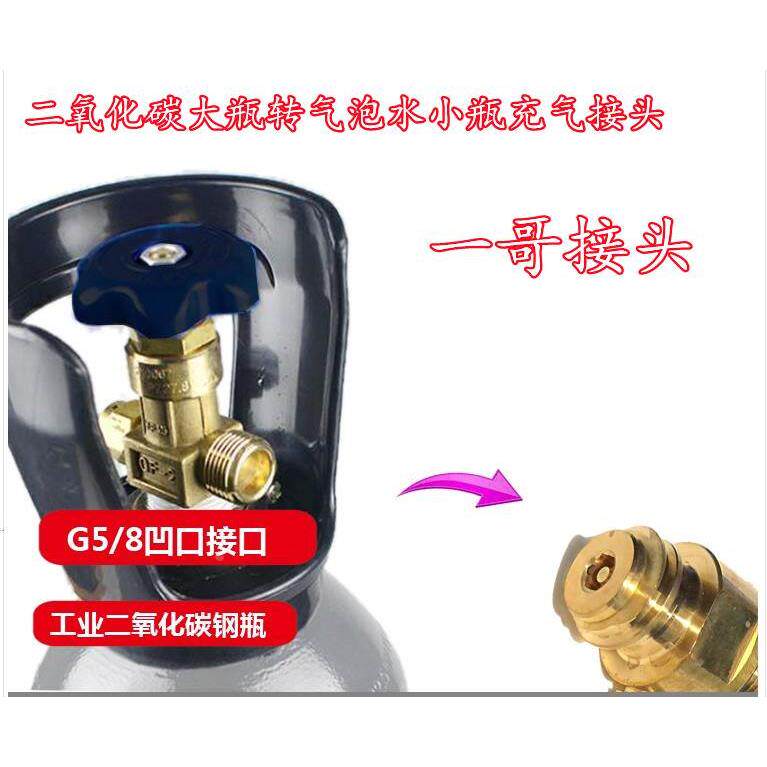 一哥接头 苏打气泡水机二氧化碳钢瓶转0.6L小气瓶充气管阀门 过桥