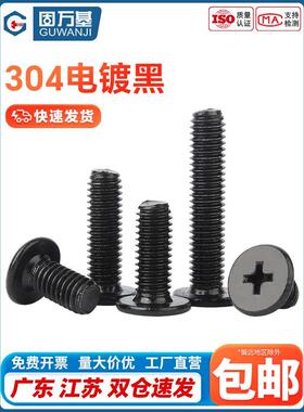 黑色304不锈钢十字扁平头螺丝CM大平头薄头电脑螺丝钉M2M3M4M5M6