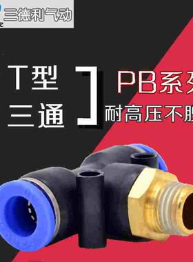 三德利Sandle快速接头PB4-01T型三通正6-01/PB8-02/PB10-03 12-04