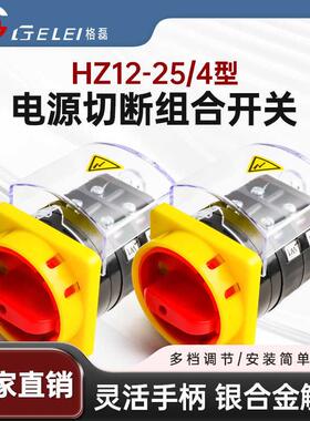 格磊HZ12-25/4型电源切断组合开关16A40A沪指式三相万能转换开关