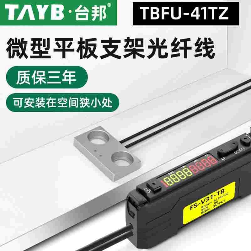 台邦光纤传感器FU-41TZ漫反射光电开关平板支架型光纤感应开关24V