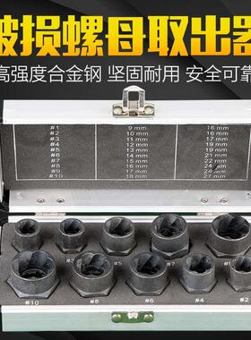 10件套破损螺母螺栓取出器反牙套筒六角生锈断丝取出工具螺钉残缺