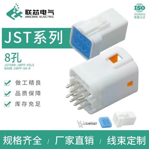 联芯电气汽车连接器B08B-JWPF-SK-R防水JST接插件公母8芯针座插头