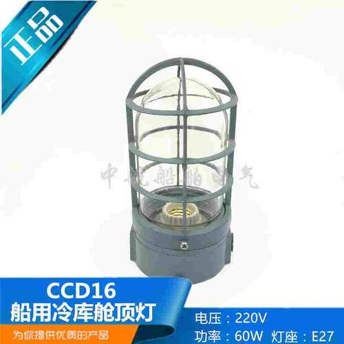 船用铝质冷库舱顶灯CCD16功率60W电压220V灯座E27防护IP56正品