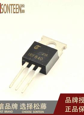 松藤|IRF840 TO-220 500V/8A/0.85欧 N沟道场效应管(5个)