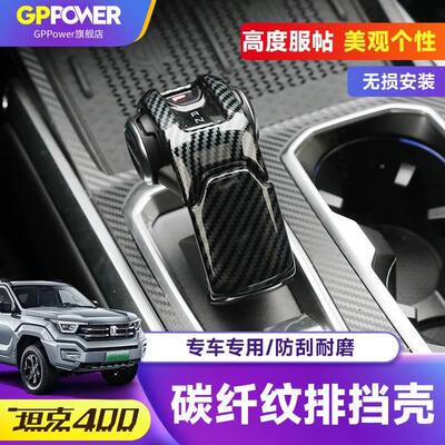 坦克400Hi4-T排挡装饰盖碳纤纹排档壳保护套挂挡杆保护壳内饰专用
