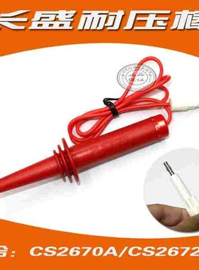 CS2670ACS2670CX,CS2672DX 高压棒耐压棒,高压棒