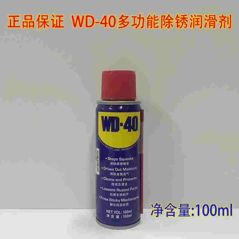 WD-40多用途金属除锈润滑剂100ml除湿防锈剂wd40螺丝松动剂防锈剂