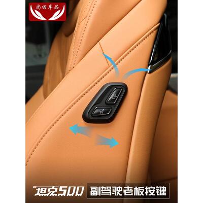 坦克500hi4t副驾驶老板按键座椅调节无线遥控开关改装专用功能件