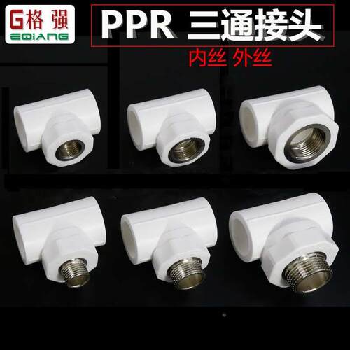 格强ppr内丝三通25 20 32 4分6分热熔管三通配件冷热自来水管接头