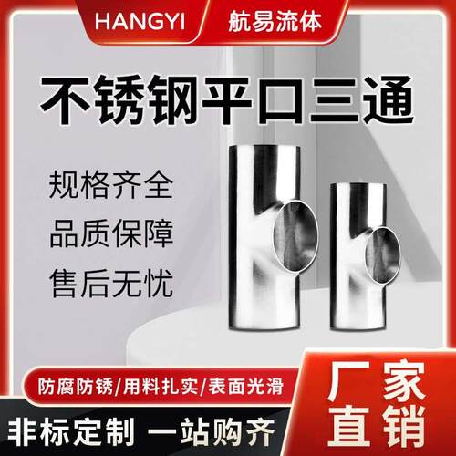 航易流体304不锈钢卫生级焊接316L内外双镜面亮三通等径异径接头