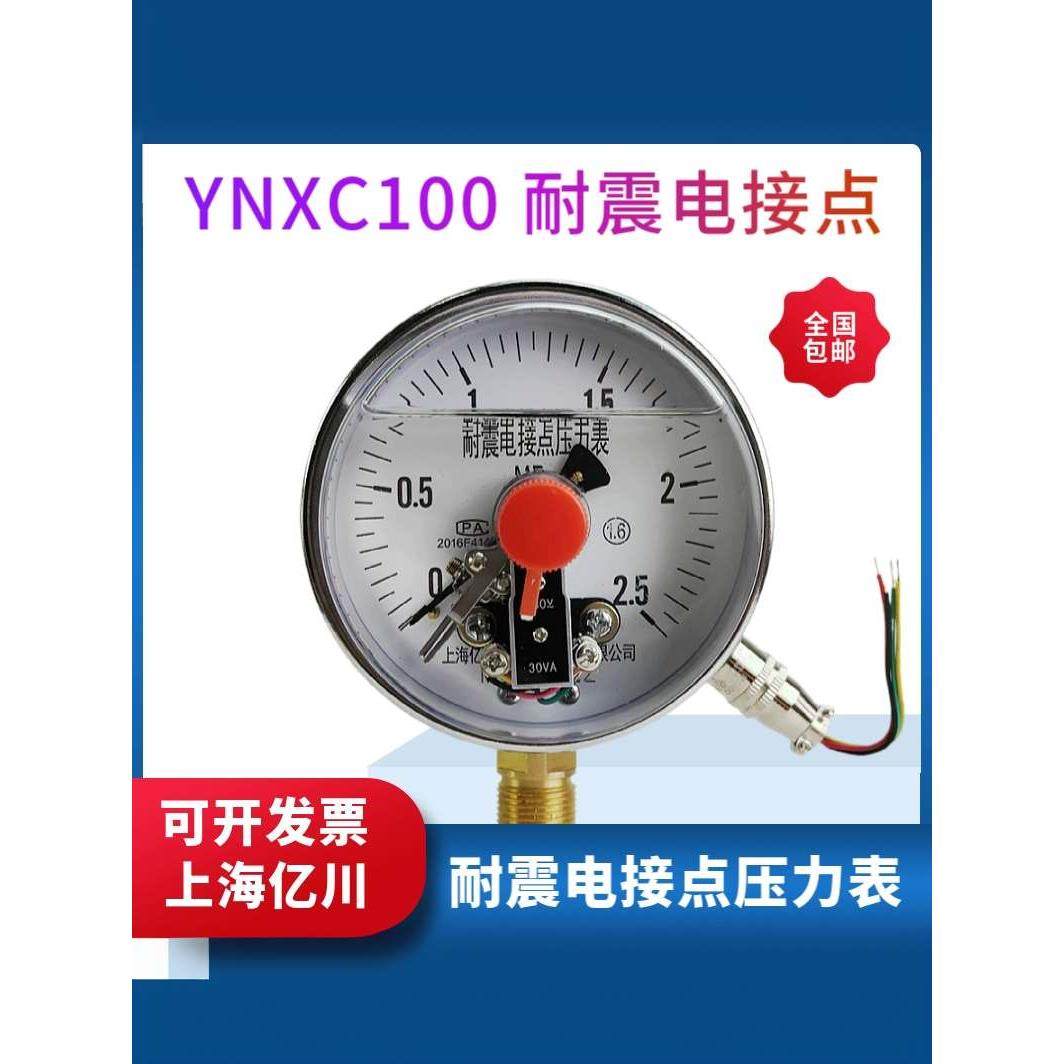 上海亿川YNXC100耐震电接点压力表 -0.1-0 1.6MPA抗震防震真空表