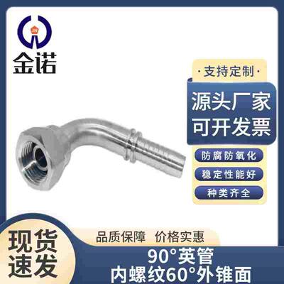 22691 90° 英管内螺纹 60° 外锥面 液压油胶管接头高压软管配件