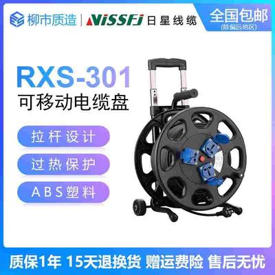 日星ViSSFj可移动电缆盘RXS-301 350LKB防水双拉杆带滑轮50-100米