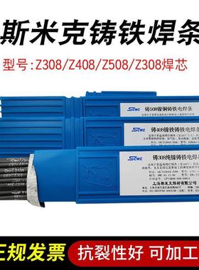 上海斯米克铸Z308纯镍铸铁焊条Z408生铁灰口球磨铸铁焊条