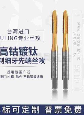 台湾GULING镀钛美制细牙先端丝攻UNF0-80 2-64 4-48 10-32-U12-32