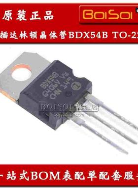 BDX54B TO-220 8A/80V功率达林顿晶体管 直插三极管 全新原装