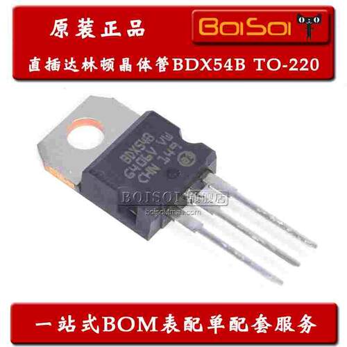 BDX54B TO-220 8A/80V功率达林顿晶体管 直插三极管 全新原装