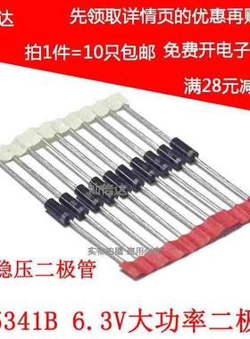 5W稳压二极管  IN5341 1N5341B  6.2V 直插大功率稳压管 (10个)