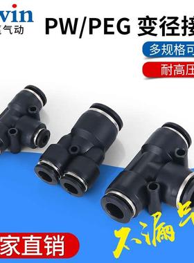 气动精品黑色气管快速Y型T型变径三插三通接头PW/PEG4-6-8-10-12