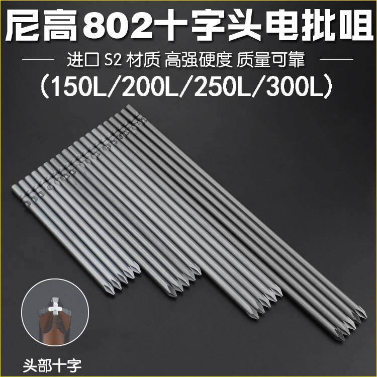 尼高S2材质十字电批头螺丝刀起子头电批咀电动批头6厘杆150L-300L