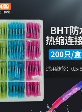 200pcs盒装热缩防水中间端子BHT热缩绝缘接线端子防水接头套盒