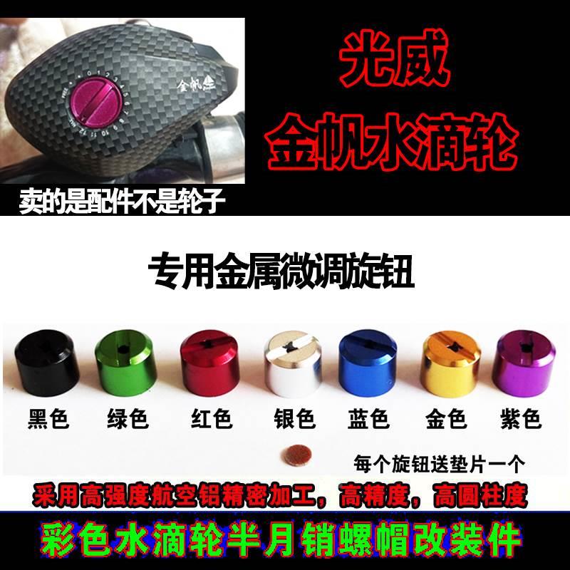 光威金帆小黄轮水滴轮路亚鱼线轮渔轮金属导线器帽出线口帽图片