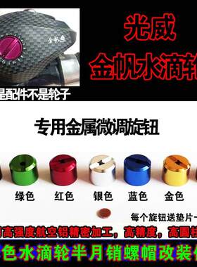 光威金帆小黄轮水滴轮路亚鱼线轮渔轮金属导线器帽出线口帽