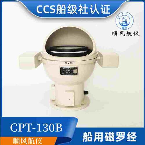 顺风沿海内河船用台式塑壳铝壳磁罗经CPT-130B/A指南针罗盘CCS证