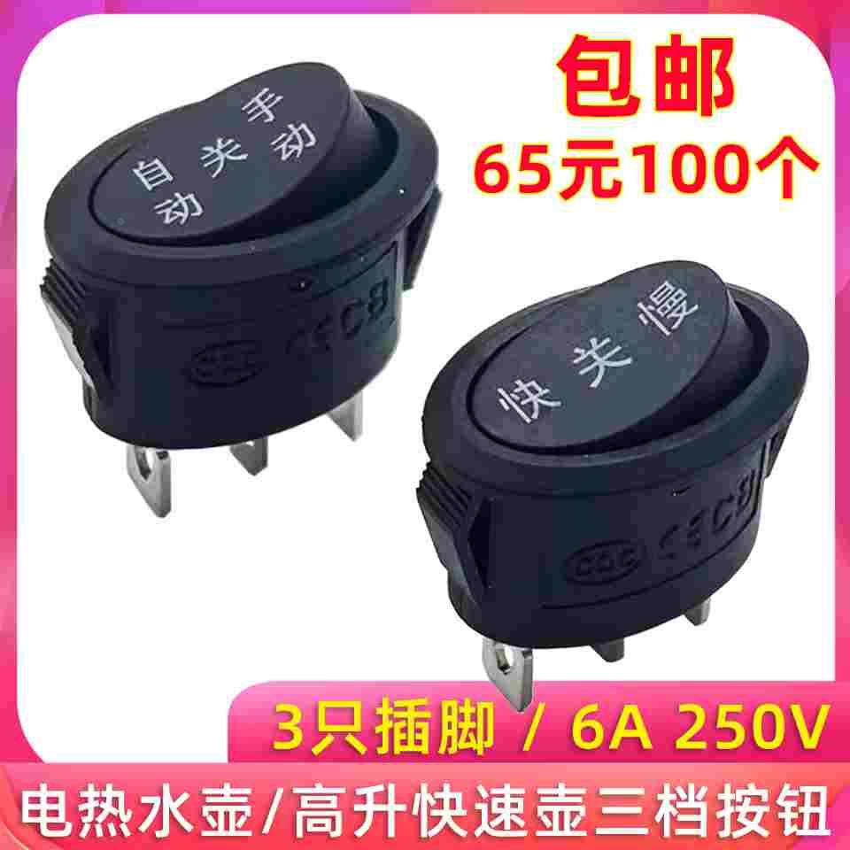 椭圆形电煮锅开关快关慢手动关自动电热水壶按钮开关6A250V电热锅
