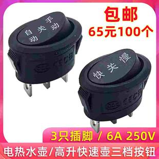 椭圆形电煮锅开关快关慢手动关自动电热水壶按钮开关6A250V电热锅