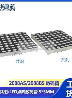 5mm LED点阵 8*8 2088AS 2088BS 共阴 共阳 60*60mm 数码管 红色