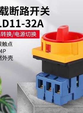 GLD11-32A负载断路开关电源切断主控旋转万能转换开关JFD SFD