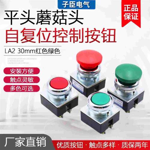 LA2按钮开关自复位控制平头平钮蘑菇头点动按钮安装口径30MM森奥