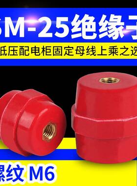 SM25绝缘子红色绝缘柱铜螺丝纺锤型配电箱零地排绝缘子 孔M6