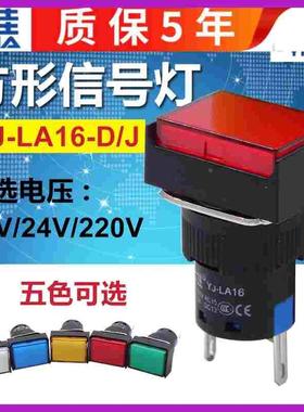 一佳LA16-D/J矩形电源信号灯LED指示灯16mmDC12V 24V 220V 长方形