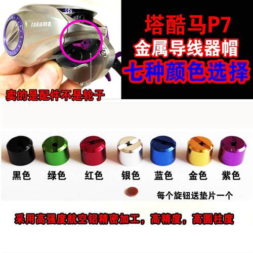 塔酷马P7微物远投水滴轮路亚鱼线轮渔轮金属导线器帽出线口帽