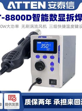 ATTEN安泰信ST8800D智能数显无刷涡流热风枪拆焊台800W可调温控制