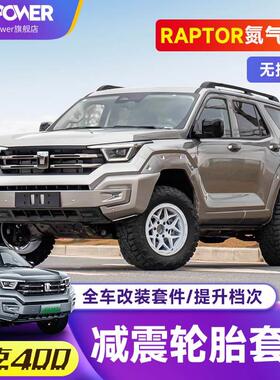 坦克400hi4t改装越野套件轮毂带内防脱圈18寸黑熊轮胎raptor减震