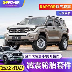 坦克400hi4t改装越野套件轮毂带内防脱圈18寸黑熊轮胎raptor减震