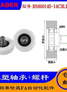 【赛仕晟】供应 不锈钢螺杆包塑轴承BS600145-14C3L12M10塑料滑轮
