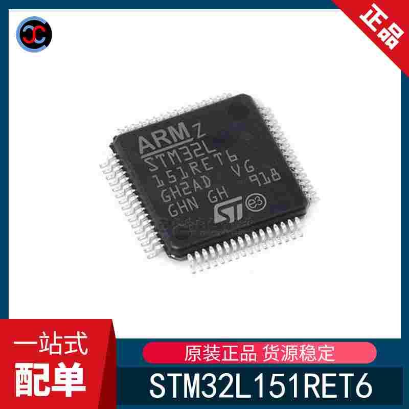 全新原装 STM32L151RET6 封装LQFP-64 32MHz 512KB微控制器单片机