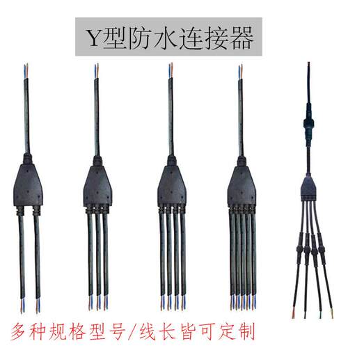 电线Y型连接器防水分线器 公母插头 汽车户外LED电源接头一出2345